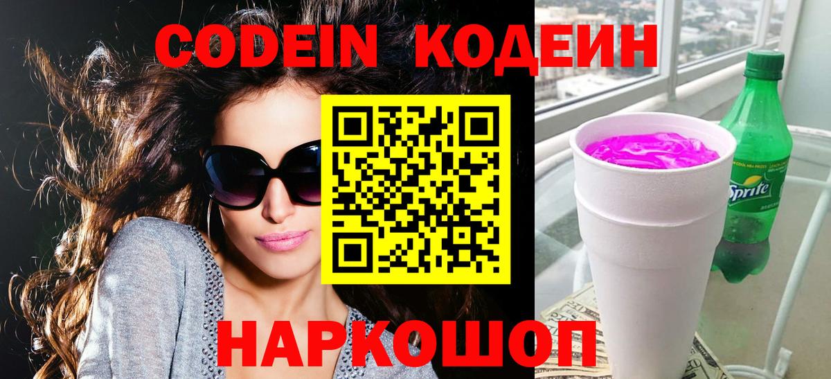 Кодеин напиток Lean (лин) Кирово-Чепецк